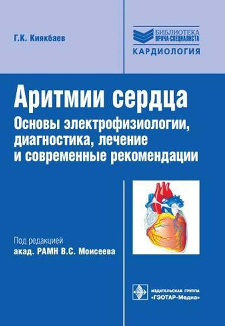 Аритмии сердца. Основы электрофизиологии, диагности ка, лечение и современные рекомендации
