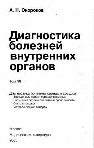 Диагностика болезней внутренних органов Том-10