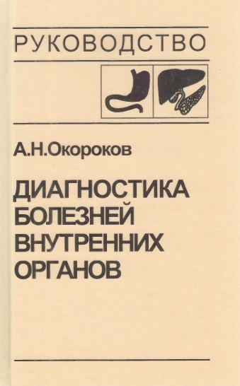 Диагностика болезней внутренних органов Том-1