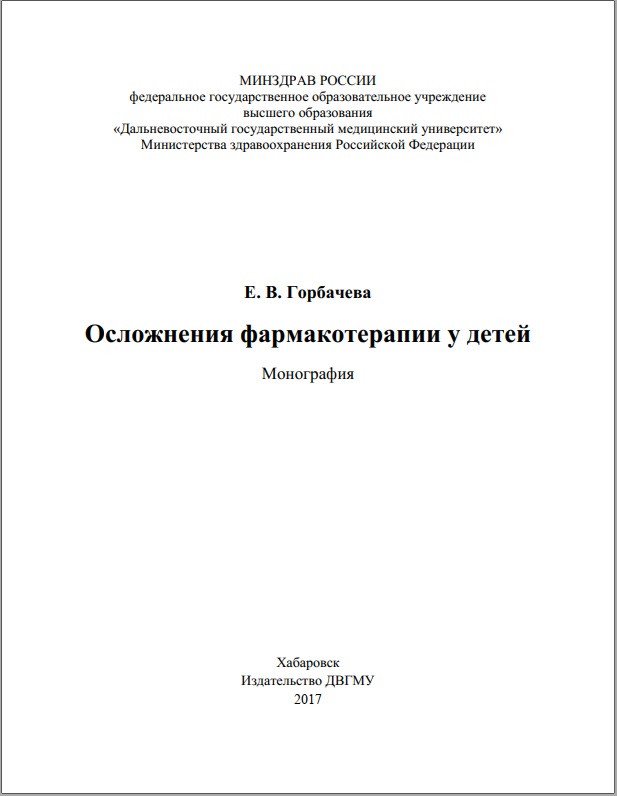 Осложнения фармакотерапии у дете