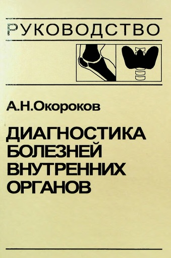 Диагностика болезней внутренних органов: Том-2