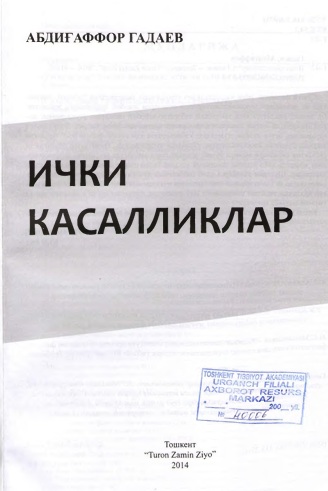 Ички касалликлар