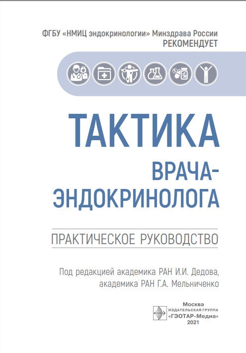 Тактика врача эндокринолога