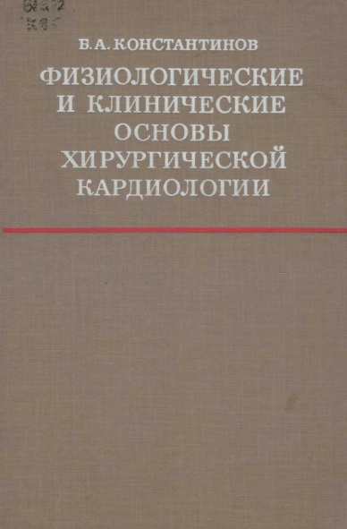 Физиологические и клинические основы хирургической кардиологии
