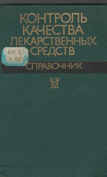 Контроль качества лекарственных средств