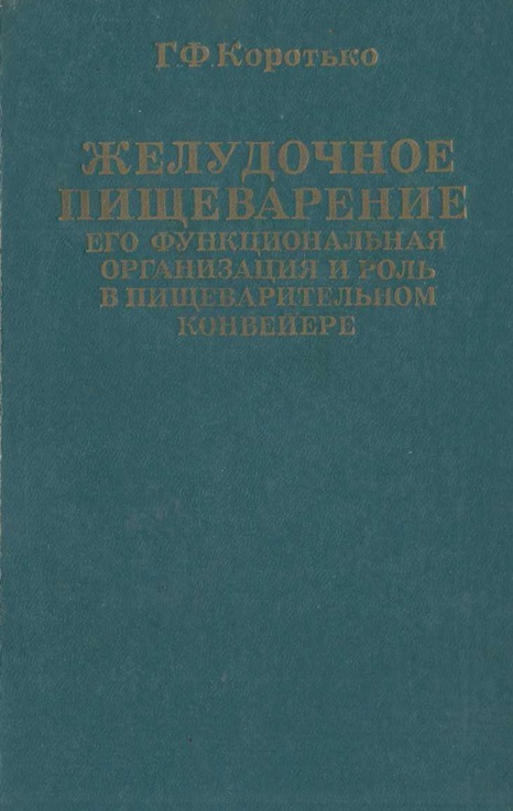 Желудочное пищеварение, его функциональная организация и роль в пищеварительном конвейере
