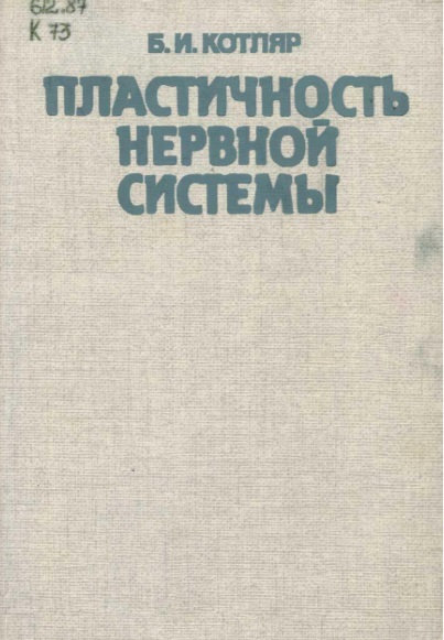 Пластичность нервной системы