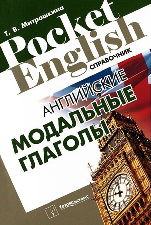 Английские модальные глаголы