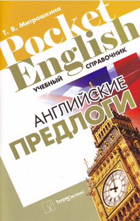 Английский предлоги