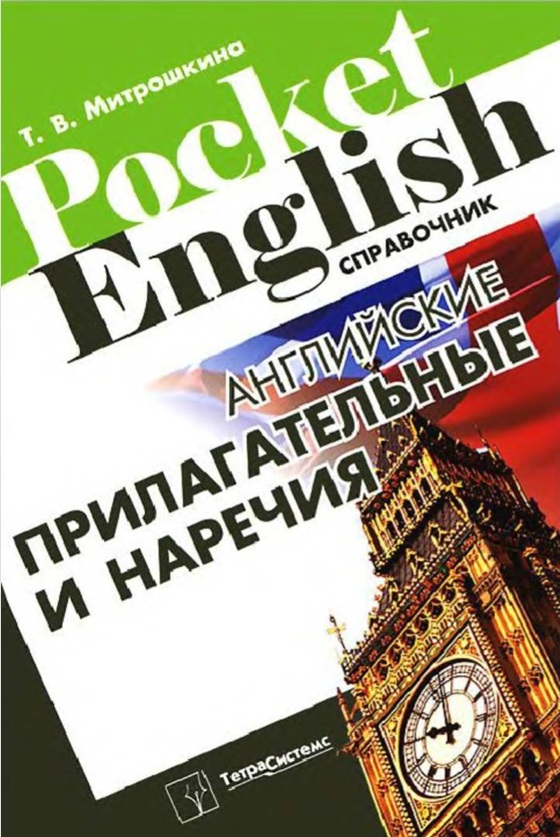 Английские прилагательные и наречения
