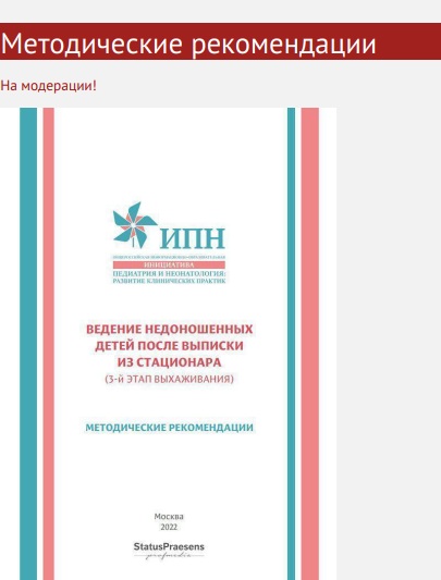 Ведение недоношенных детей после выписки из стационара