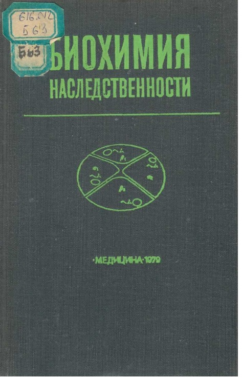 Биохимия наследственности