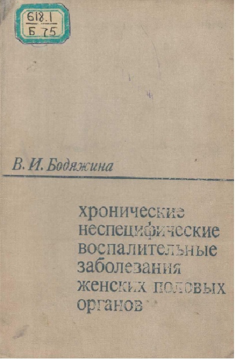 Хронические неспецифические воспалителные заболевания женских половых органов