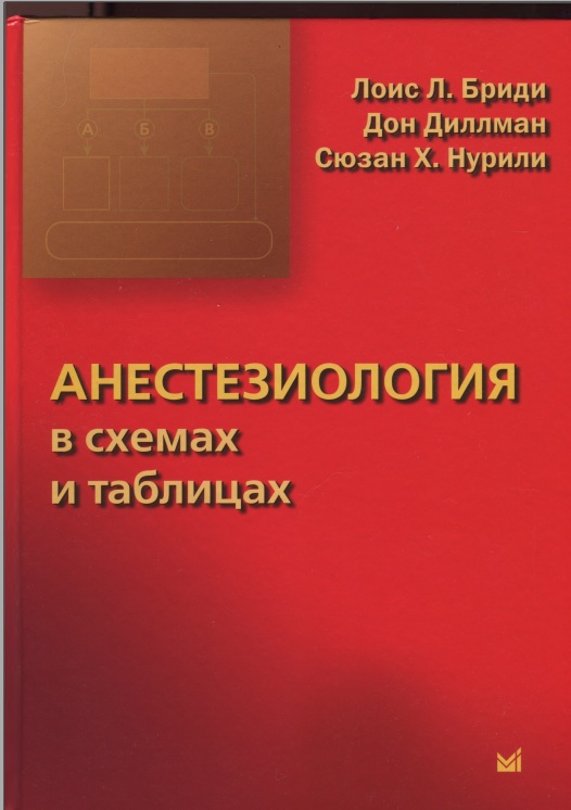 Анестезиология в схемах и таблицах