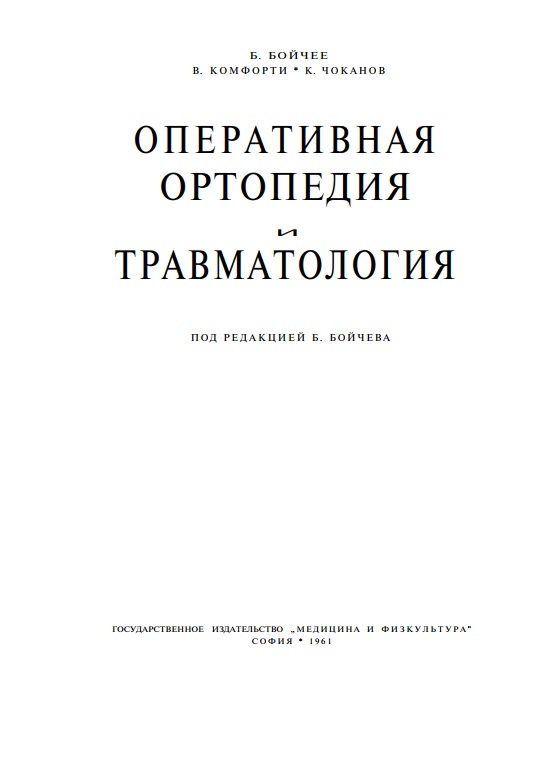 Оперативная ортопедия травматология
