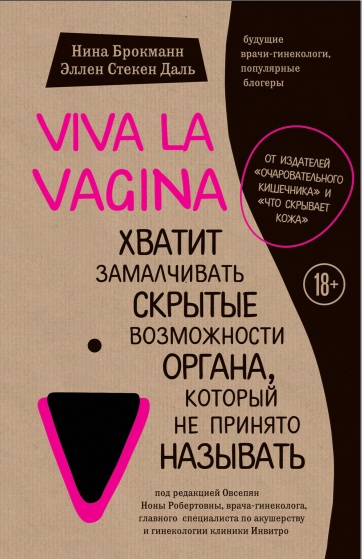 Viva la vagina. Хватит  замалчивать скрытые возможности органа, который не приняти называть