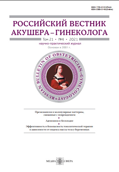 Российский вестник акушера-гинеколога №4 том 21