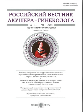 Российский вестник акушера-гинеколога №1  том 21