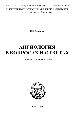 Ангиология в вопросах и ответах