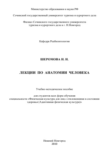 Лекции по анатомии человека