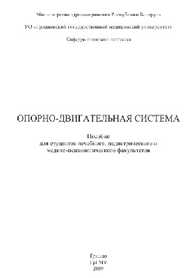 Опорно-двигательная система