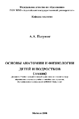 Основы анатомии и физиологии детей и подростков