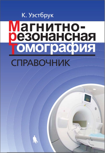 Магнитно-резонансная томография