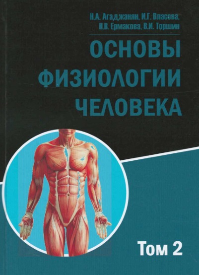 Основы физиология Том 2