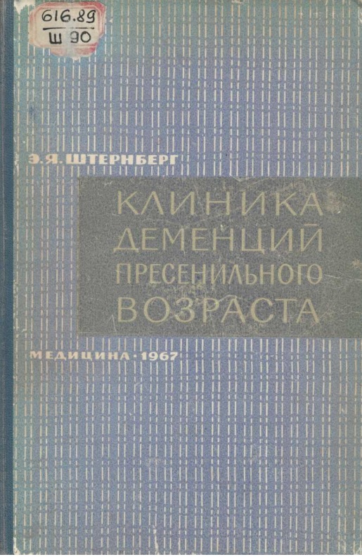 Клиника деменций пресенильного возраста