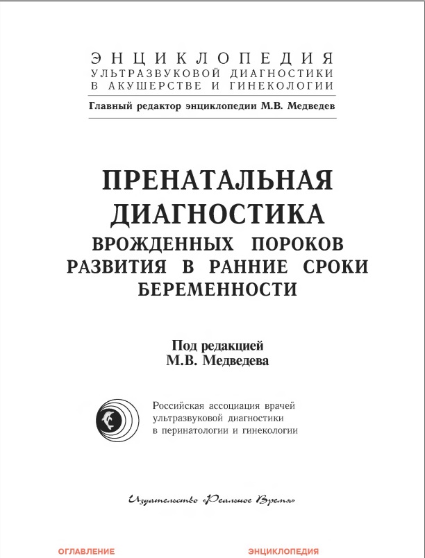 пренатальная диагностика врожденных пороков развития в ранние сроки беременности