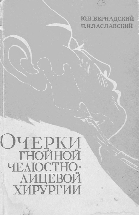 Очерки гнойной челюстно-лицевой хирургии