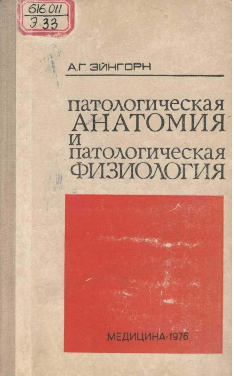 Патологическая анатомия и патологическая физиология