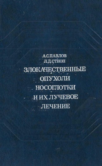 Злокачественные опухоли носоглотки и их лучевое лечение