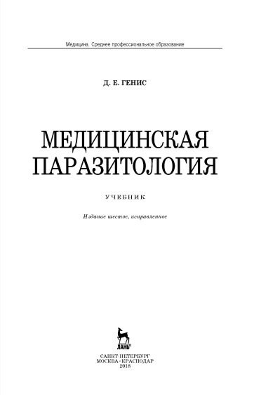 Медицинская паразитология