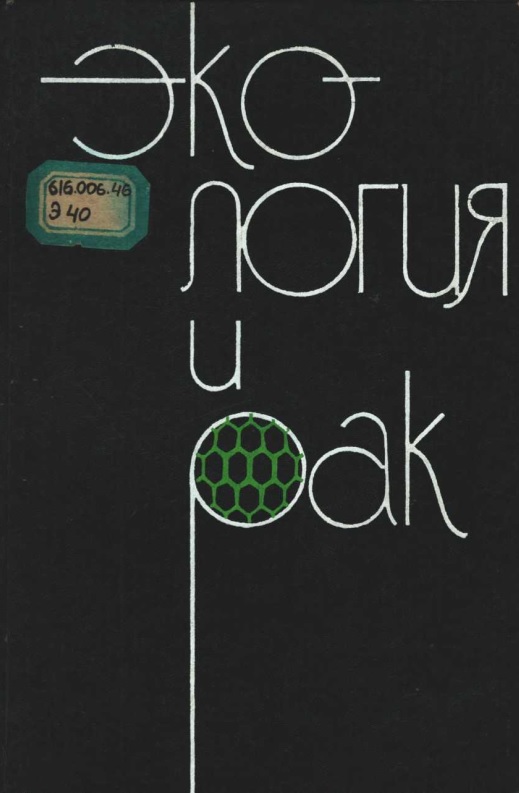 Экология и рак