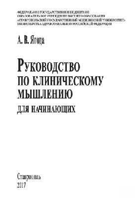 Руководство по клиническому мышлению для начинающих