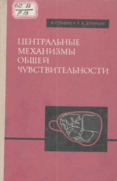 Центральные механизмы общей чувствительности