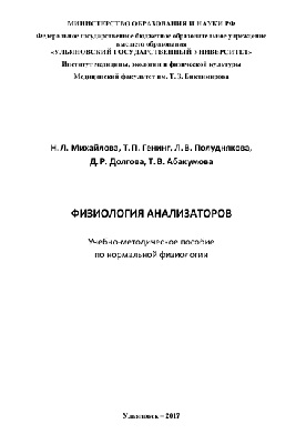 Физиология анализаторов