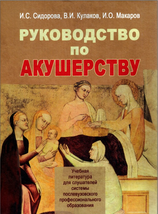 Руководство по акушерству