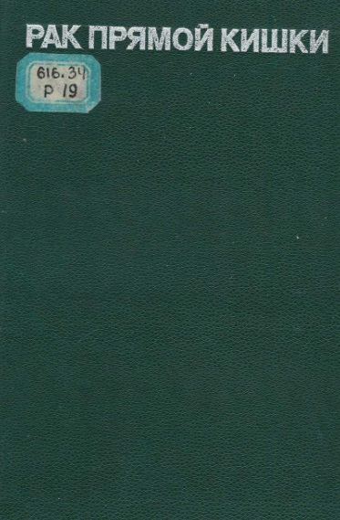 Рак прямой кишки