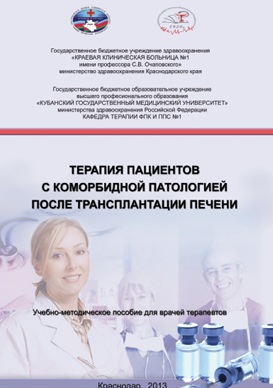 Терапия пациентов с коморбидной патологией после трансп,лантации  печени