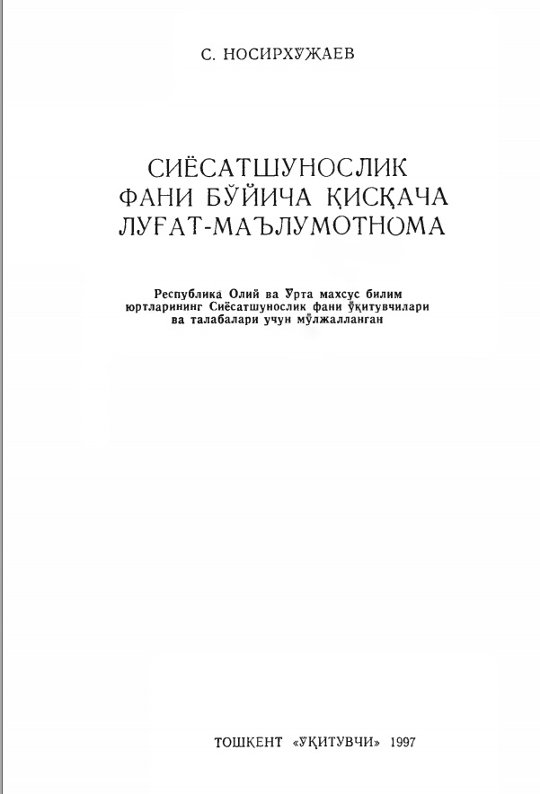 Сиёсатшунослик фани буйича қискача лугат-маълумотнома