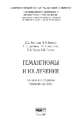 Гемангиомы и их лечение