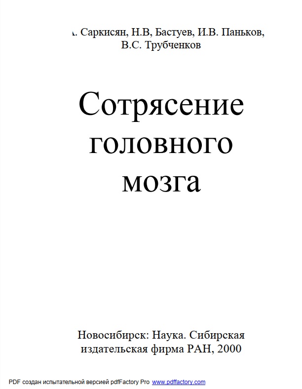 Сотрясение головного мозга