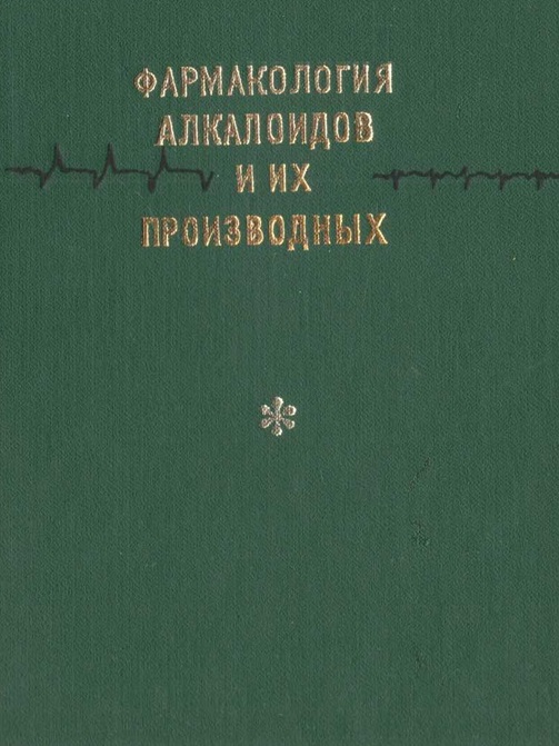 Фармакология алкалоидов и их производных