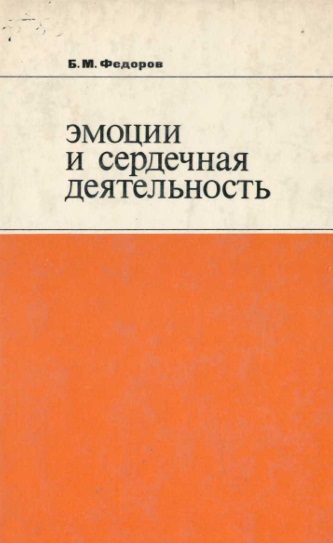 Эмоции и сердечная деятельность