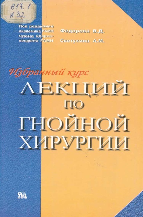 Избранный курс лекций по гнойной хирургии