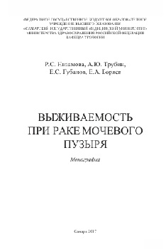 Bыживаемость при раке мочевого пузыря