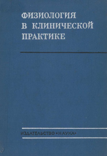Физиология в клинической практике
