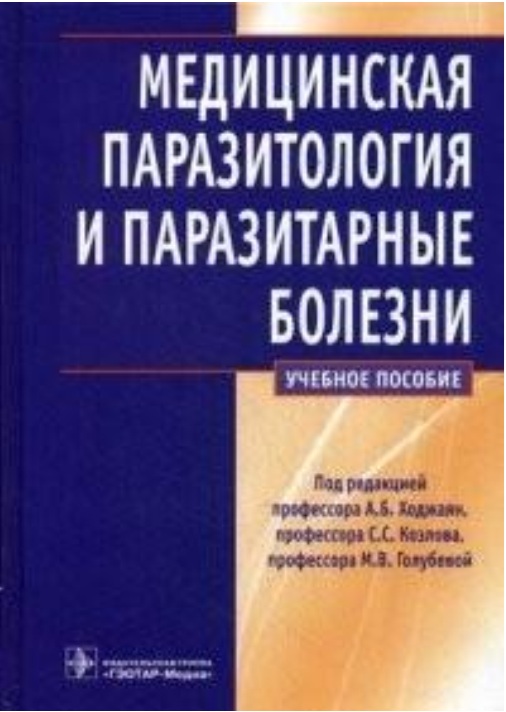Медицинская паразитология и паразитарные болезни
